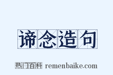 谛念造句是什么意思的图片
